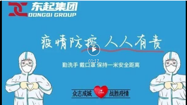 抗疫，東起一直在行動！