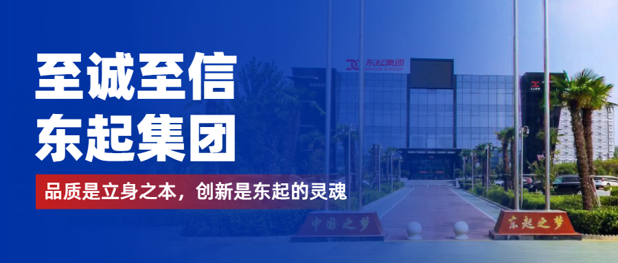 至誠至信是東起人的標(biāo)簽，創(chuàng)新是東起的核心，品質(zhì)是東起的基礎(chǔ)